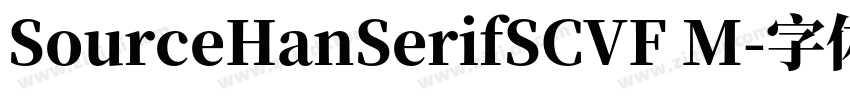 SourceHanSerifSCVF M字体转换